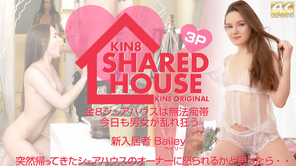 Kin8Tengoku Bailey / ベイリー KIN8 SHARED HOUSE 金8シェアハウスは無法地帯、今日も男女が乱れ狂う 新入居者